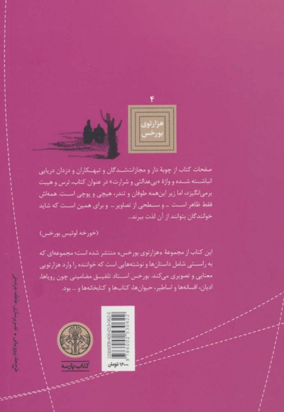 تاریخچه ای عمومی از بی عدالتی و شرارت